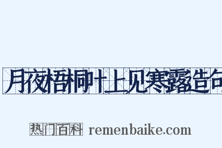 月夜梧桐叶上见寒露造句是什么意思的图片